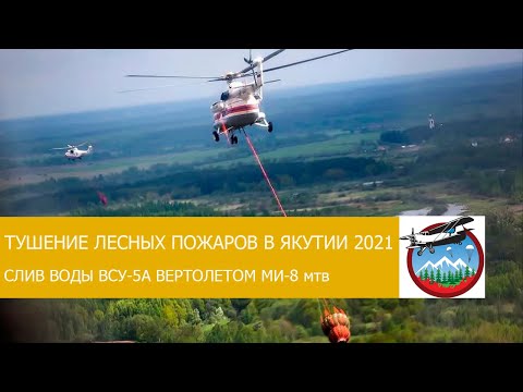 Вертолёт Ми-8 на тушении лесных пожаров в Якутии