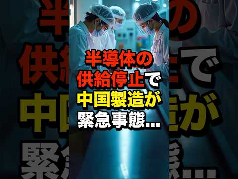 半導体の供給停止で…中国製造が緊急事態！　#海外の反応