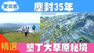 【屏東】塵封35年的墾丁大草原秘境 