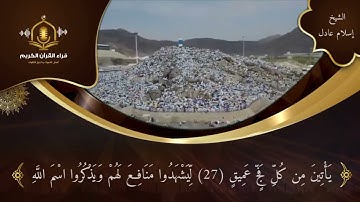 و أذن في الناس بالحج يأتوك رجالا - تلاوة خاشعة و ممتعة من سورة الحج - الشيخ إسلام عادل