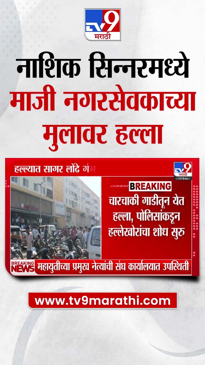Nashik - Sinner मध्ये माजी नगरसेवकाच्या मुलावर हल्ला | Maharashtra Politics | tv9 Marathi