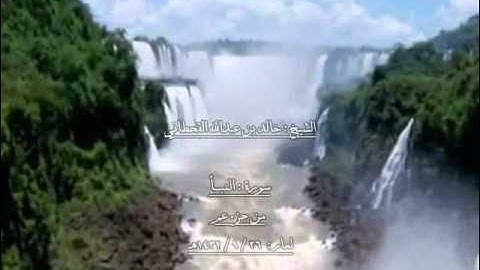 الشيخ خالد بن عبدالله القحطاني سورة النبا 1432هـ .wmv
