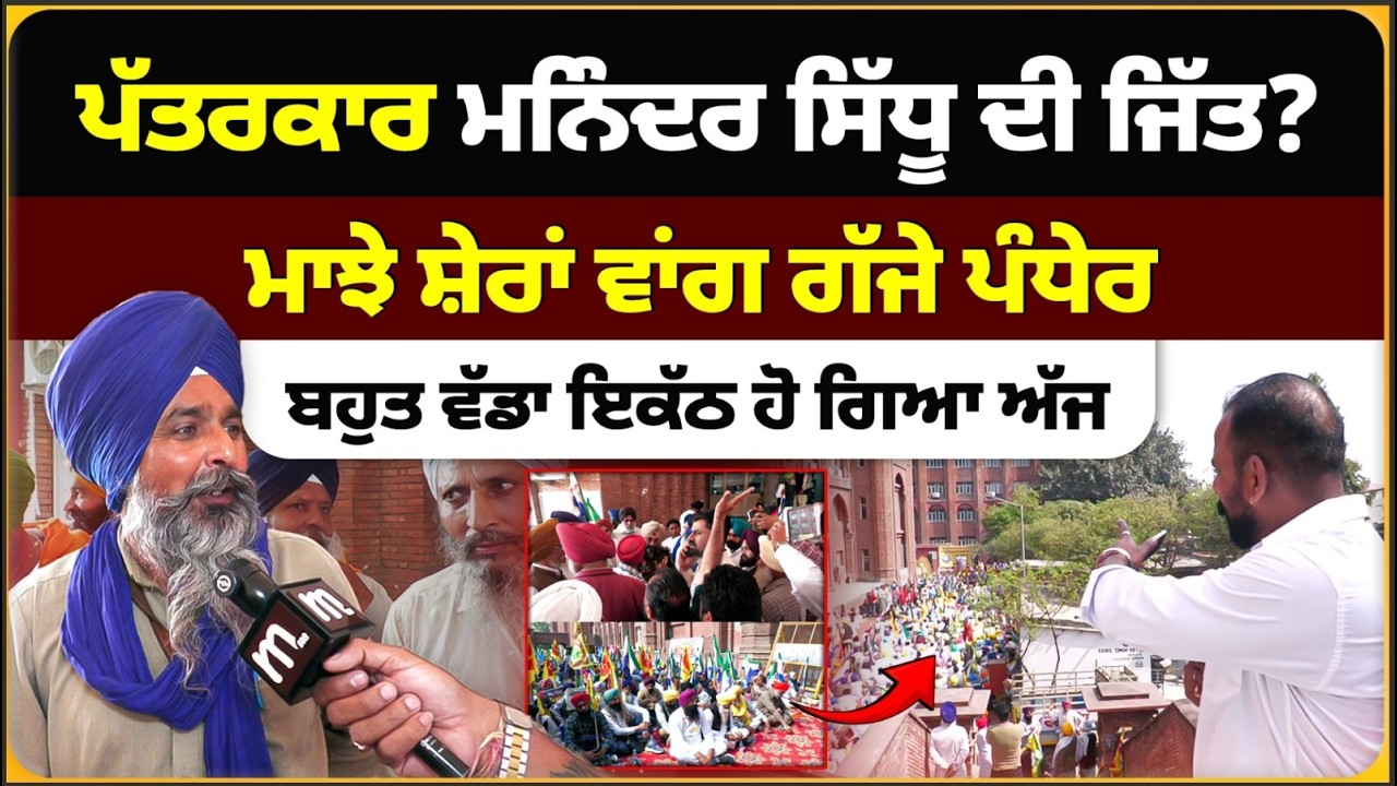 Победа журналиста Маниндера Сидху? Majhe Gaje Pandher, сегодня состоялось огромное собрание, Митти