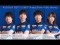 【2021/12/10】U-NEXT Pirates オンラインパブリックビューイング