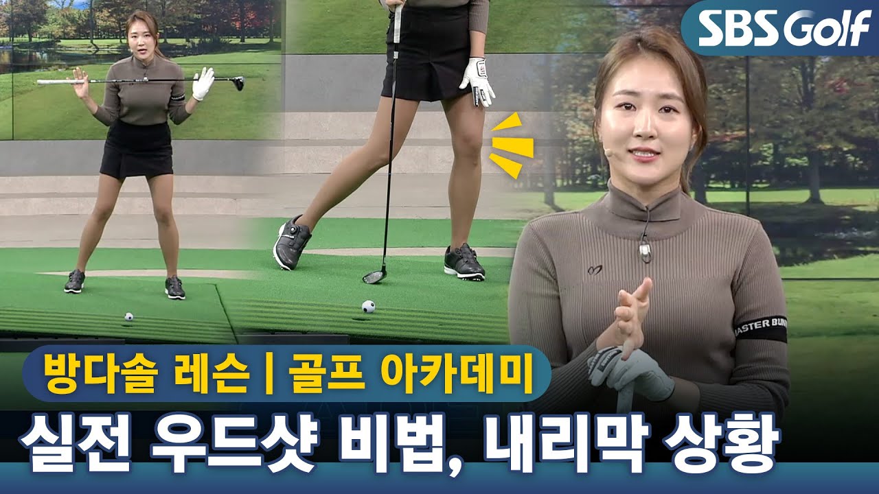 [아카데미 방다솔] 실전 우드샷 비법! 까다로운 내리막 상황