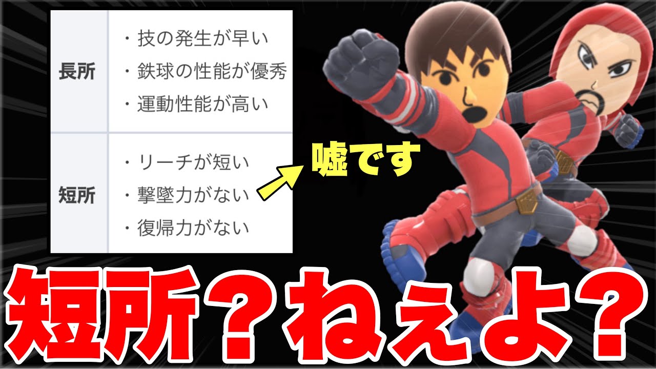 格闘Miiの評価があまりにも間違えていたので俺が火影になって全部ひっくり返してやるよ。【スマブラSP】