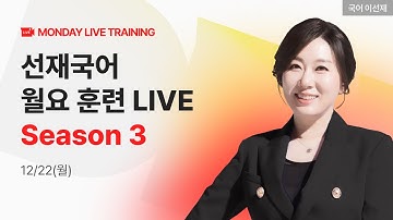 [MONDAY LIVE] 12/22(월) 선재국어 월요 훈련 라이브🏃️ I 매주 극대화되는 실전 감각