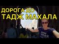 Наконец-то спустя столько лет едем в Тадж Махал! Дорога Лакхнау-Агра. Остановки, еда, туалеты, кафе