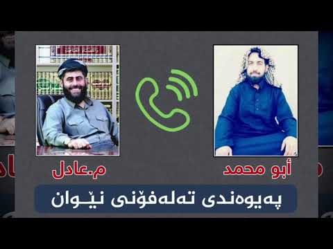 تەواوی پەیوەندی تەلەفۆنی نێون مامۆستا عادل عزت جەباری و ابو محمد سنەی بینەر بن