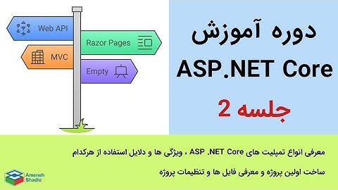 آموزش ASP .NET Core - انواع تمپلیت ها - اجزای پروژه ASP .NET Core - جلسه دوم