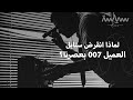 لماذا التجسس على طريقة جيمس بوند مستحيل بعصرنا لماذا التجسس على طريقة جيمس بوند مستحيل بعصرنا