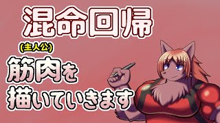 【 #ゲーム制作 】完成前に新シリーズ。新しい作品の為に筋肉（シュジンコウ）を描いていきます。【 #ケモノVtuber 】