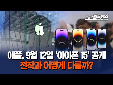 애플, 9월 12일 &#39;아이폰15&#39; 공개…가격 인상 / OBS 오늘의 월드뉴스