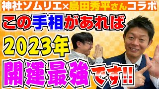 【166 島田秀平さんと開運コラボ✨】今年何かを始めたいアナタ‼︎島田先輩に今年最強の「開運手相」を伝授していただきます‼︎