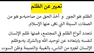 تعبير عن الظلم مقدمة وخاتمة