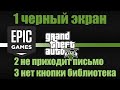 Черный экран в EPIC GAMES!!!