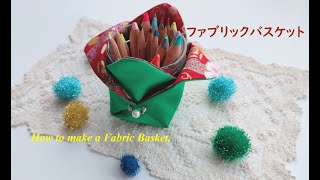 はぎれ活用　和布小物入れ　ファブリックケースの作り方　帯リメイク　How to make a Fabric Tray.