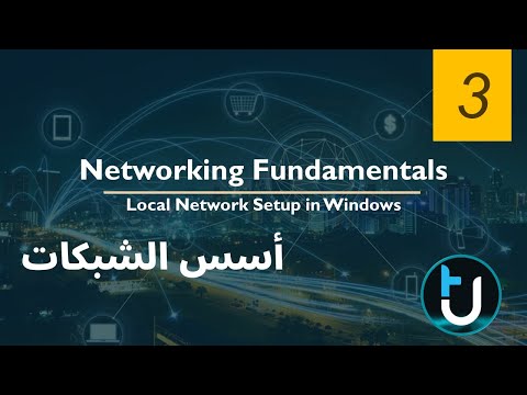 03. الشبكة المحلية LAN  | Network Fundamentals