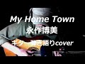 My Home Town 永作博美 ギター弾き語りcover