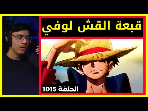 ردة فعل وجيه على ون بيس الحلقة 1015 رياكشن الوجيه على فخامة لوفي امام اليونكو