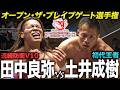 ブレイブ初代王者・土井成樹が現王者・田中良弥に挑戦‼️最多連続防衛タイ記録に並ぶか「最先端バトル ドラゴンゲート!!」ep310