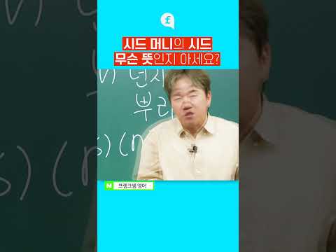 💵시드 머니가 왜 시드 머니게? #영어회화 #영어공부 #korean