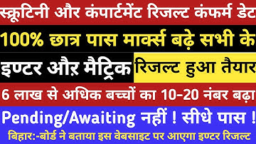 स्क्रूटिनी कम्पार्टमेंट रिजल्ट तैयार -Bihar Board Inter Matric Scrutiny Compartment 2021 - 12th 10th