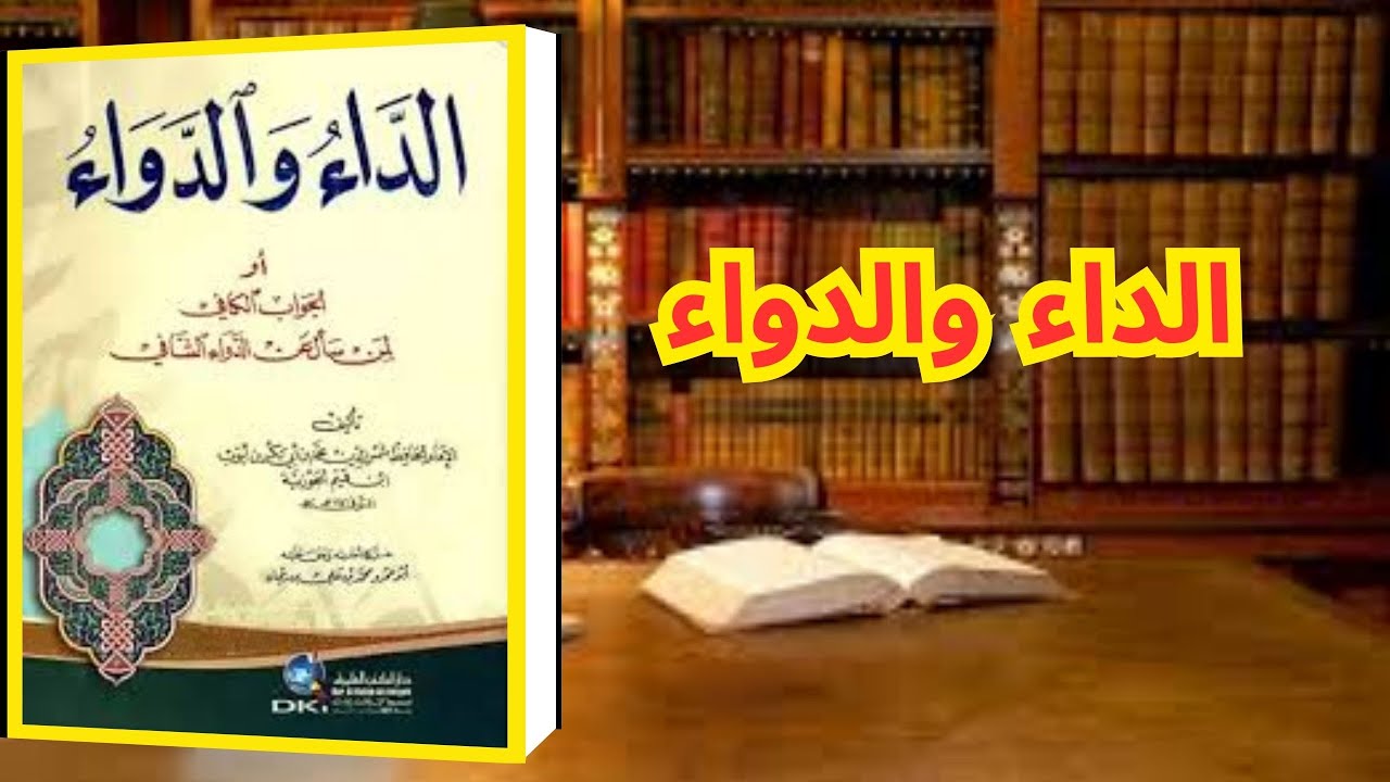 ملخص كتاب الداء والدواء لابن القيم | العلاج الحقيقي لأمراض القلوب التي نغفل عنها