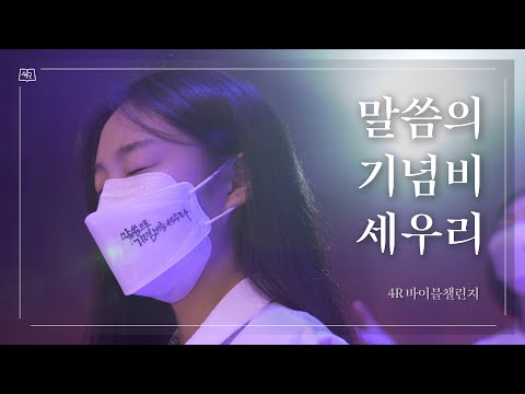 [4R 바이블챌린지 D-50 프로젝트] Ep2. 온 세대가 함께 부르는 "말씀의 기념비 세우리"(M.V)