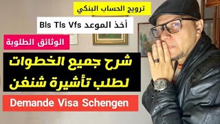 شرح خطوات طلب فيزا شنغن سياحة بالتفصيل - Demande de visa Schengen 2023 🇫🇷 🇪🇸 🇮🇹 🇵🇹 🇳🇱 🇪🇺