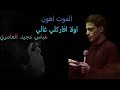 ابداع عباس عجيد الجديد ليل وهضم mp3