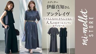 一枚で着映える！大人の夏オールインワン＆ワンピースを発売【伊藤真知さん×uncrave コラボ】