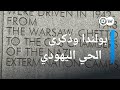 بولندا تحيي الذكرى الثماني لانتفاضة الحي اليهودي في وارسو الأخبار 