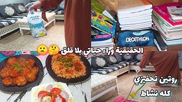 روتيني اليومي وصفة اقتصادية ونصائح ذهبية👩‍🍳🔥سر حياتي بلا قلق ولا حيرة✅ الحيلة الفعّالة للصبر والنجاح