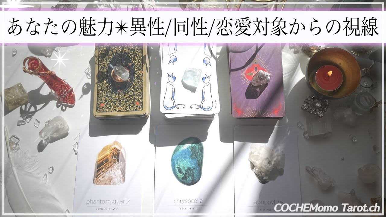 【徹底分析✴︎あなたの魅力 】異性同性 恋愛対象からこう見えてます🤍忖度一切無し辛口本格リーディング◇隠れた魅力まで