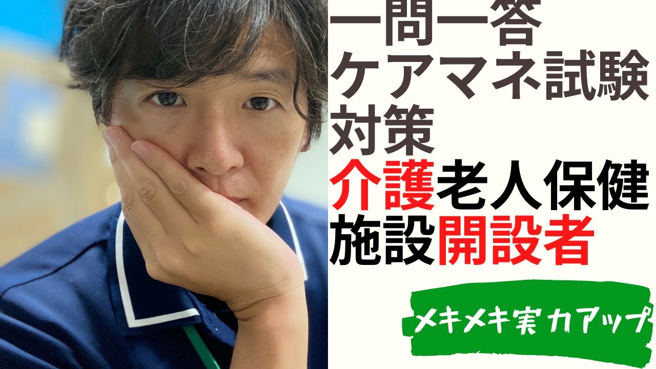 ケアマネ一問一答 介護老人保健施設 開設者 事業者及び施設 ケアマネ試験対策講座 さくら福祉カレッジ Youtube