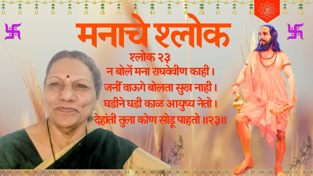 मनाचे श्लोक २३ - न बोलें मना राघवेवीण काही ।जनीं वाऊगे बोलता सुख नाही ।