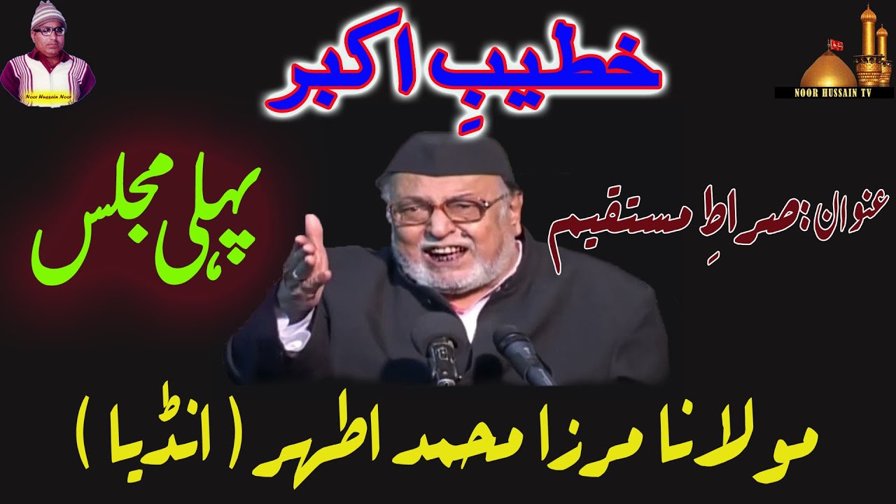 Molana Mirza Athar od India | 24 years old 19 audio Majalis | Ist Majlis | Topic Sirat e Mutaqeem