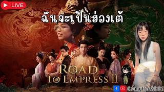 🔴LIVE [20260730] Road to Empress II | ฉันจะเป็นฮ่องเต้ | Day 1
