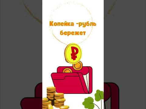 Копейка рубль бережёт... и в кошелек кладёт