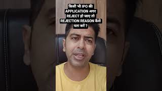   Ipo  Application  Reject    Rejection Reason    ipo ipo2025 tips