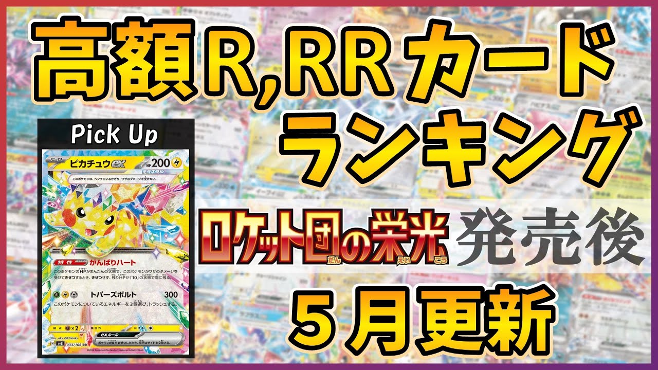 25年05月版】【ポケカ】高額R,RRカード ランキング ロケット団の栄光