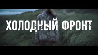 Фильм Холодный фронт (2016) в HD смотреть трейлер Фильм Холодный фронт (2016) в HD смотреть трейлер