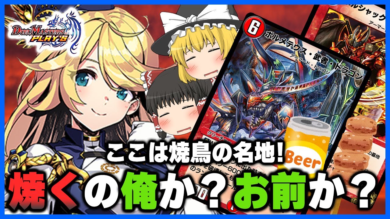 【デュエプレ】速すぎる！？ボルメテウス・武者・ドラゴンの勝負は一瞬だ！【ゆっくり】【デュエル・マスターズ プレイス】 - YouTube