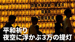 平和祈り、夜空に浮かぶ３万の提灯　東京・靖国神社