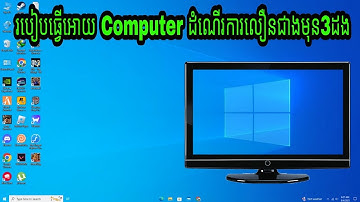 របៀបធ្វើអោយ Computer ដំណើរការលឿនជាងមុន3ដង, How to make computer run faster 3 time