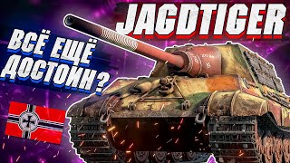 War Thunder - Jagdtiger СТАРАЯ ГВАРДИЯ в 2022 ГОДУ
