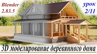 картинка: 3D моделирование деревянного дома. Урок 2.