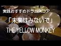 「未来はみないで」THE YELLOW MONKEY【ドラム楽譜】参考動画