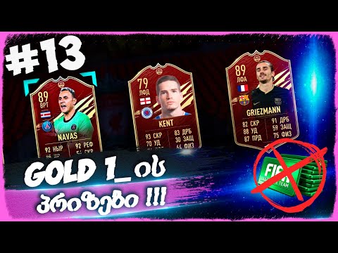 WL_ის პრიზები !!! FIFA 21 ULTIMATE TEAM [ დონატის გარეშე ] #13